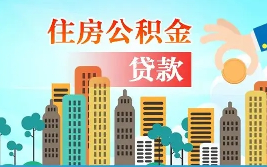 沭阳爱山东公积金冲还贷怎么办理（沭阳山东公积金贷款怎么贷）